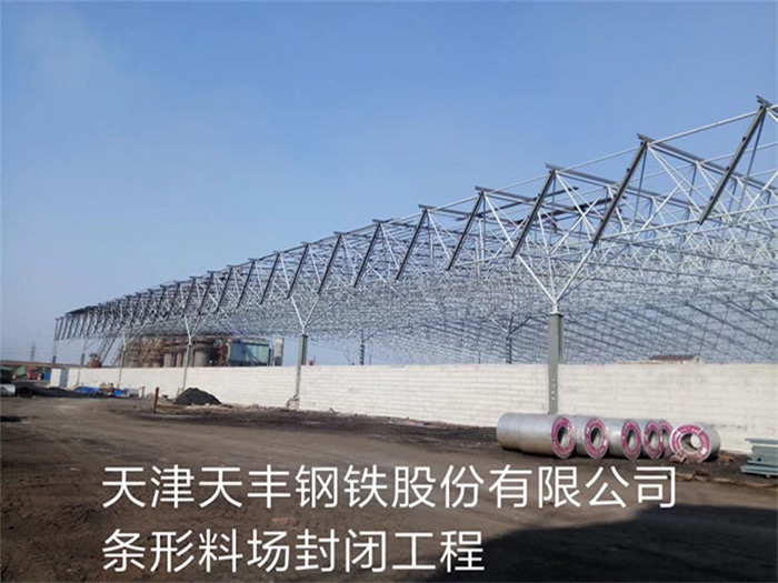 鹤岗天丰钢铁股份有限公司条形料场封闭工程