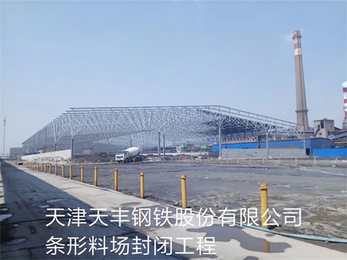 鹤岗天丰钢铁股份有限公司条形料场封闭工程