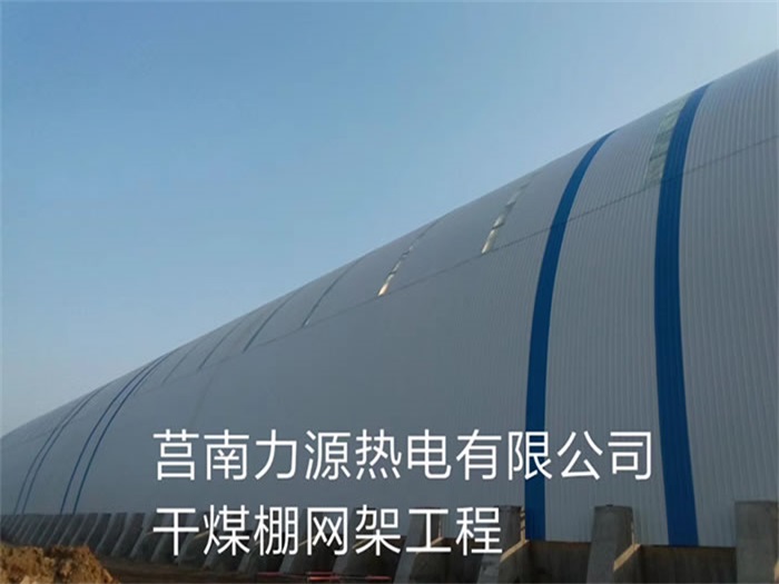 鹤岗力源热电有限公司干煤棚网架工程